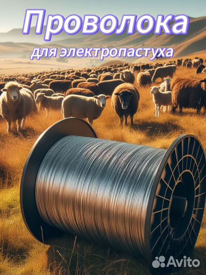 Проволока на электропастух, оцинкованная проволока