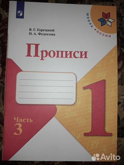 Прописи 1 класс (1,2,3,4 ч), Просвещение 2022г