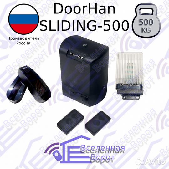 Автоматика для откатных ворот DoorHan Sliding 500