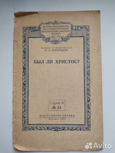 Был ли Христос. Воропаева. Москва, 1956г