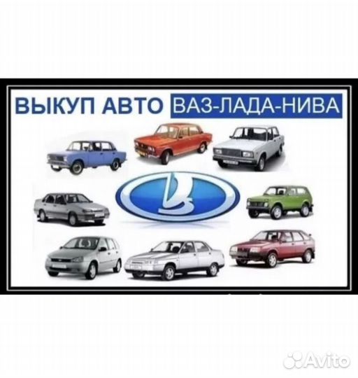 Скупка машин ваз