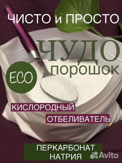 Эко отбеливатель-Перкарбонат натрия 3 кг