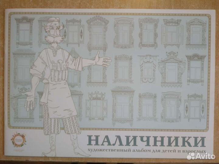 Наличники - художественный альбом - раскраска