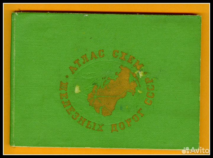 Атлас схем железных дорог СССР