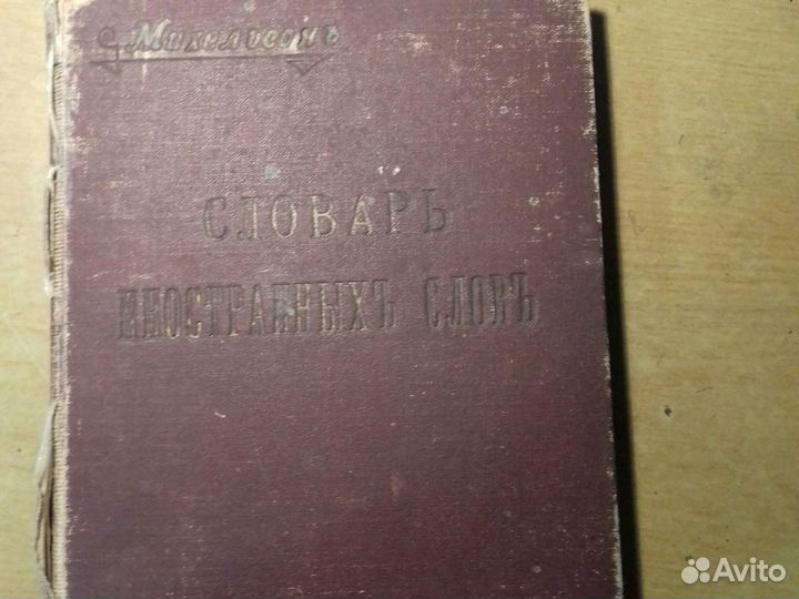 Словарь иностранных слов