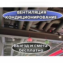 Монтаж вентиляции, кондиционирования