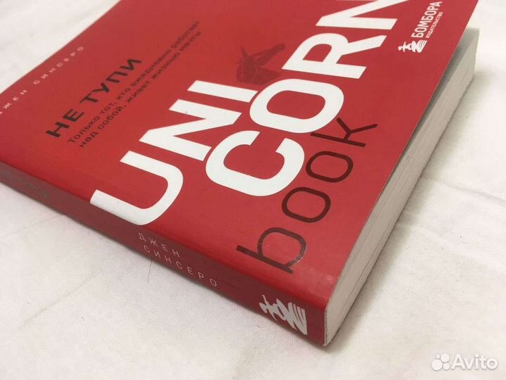 Книга Джен Сенсеро «Не тупи» мягкий переплёт