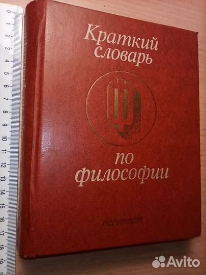 Философские словари 1986,1954,1979г. издания