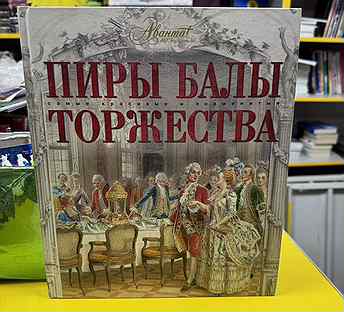 Книга Пиры баллы торжества Аванта