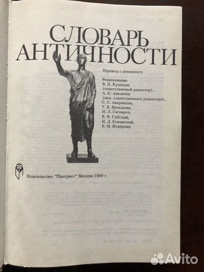 Словарь античности