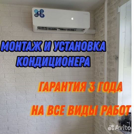 Установка кондиционеров/закладка трассы