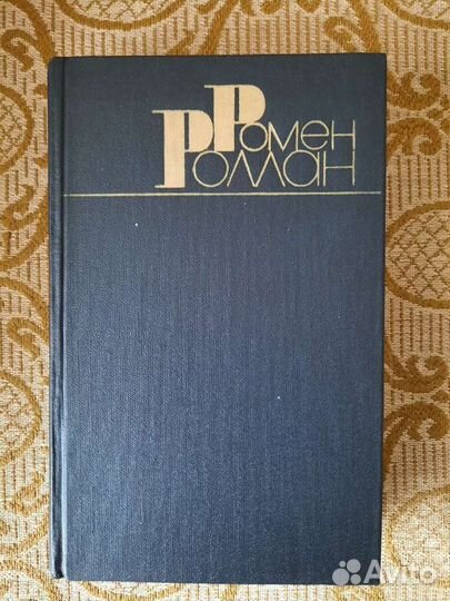 Ромен Роллан собрание сочинений 9 томов