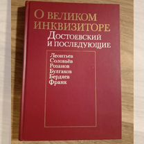 Книга "О великом инквизиторе"