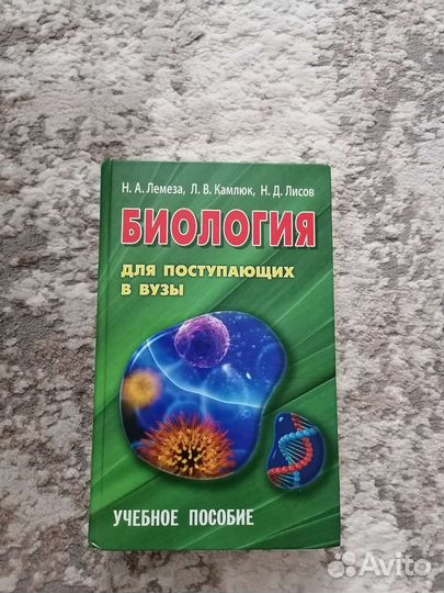 Н. А. Лемеза. Биология для поступающих в вузы