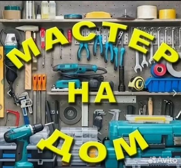 Мастер на час