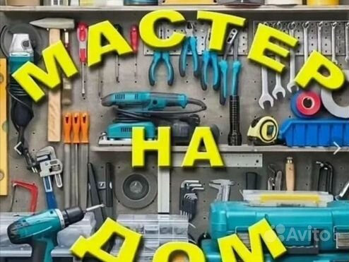 Мастер на час