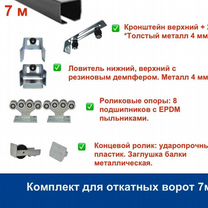 Комплект для откатных ворот furniteh 7 м