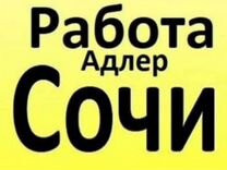 Адлер вакансии с проживанием и питанием. Работа в Сочи. Работа в Адлере. Работа в Сочи вакансии. Подработка в Сочи.