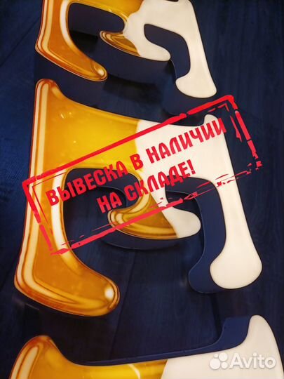 Объёмные буквы пиво