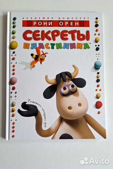 Рони Орен: Секреты пластилина