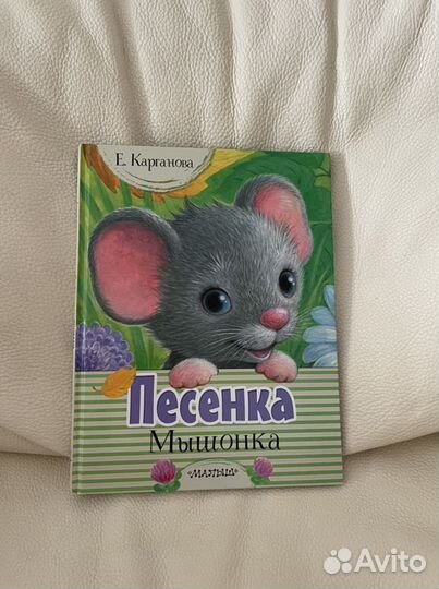 Книга песенка Мышонка стихи и сказки