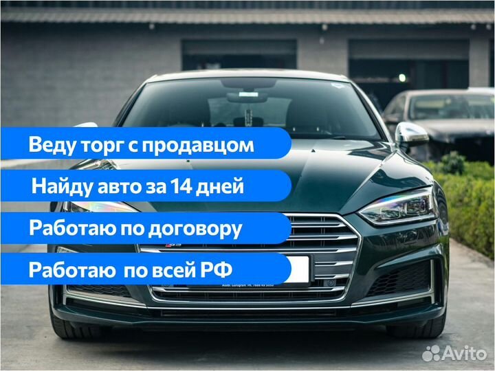 Подбор автомобиля Комплексный