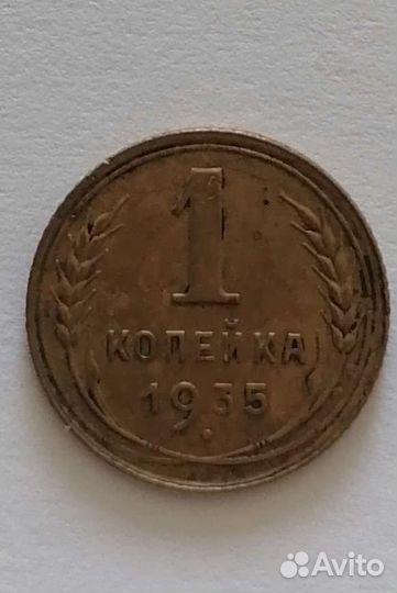1 копейка1935г