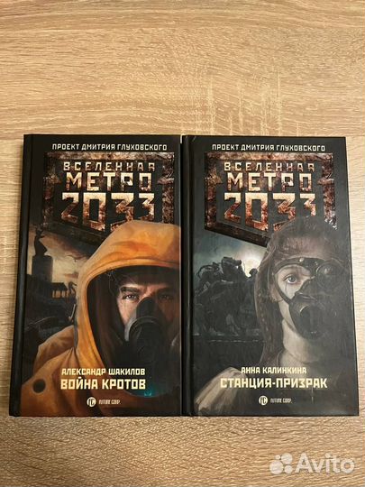 Книга метро 2033 Станция Призрак