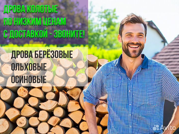 Дрова колотые