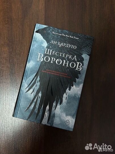 Книга шестерка воронов