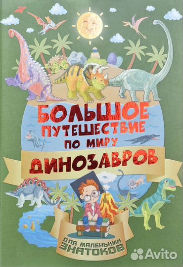 Детская энциклопедия про динозавров
