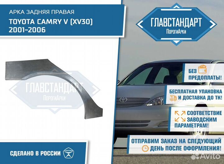 Арка Камри 30 правая