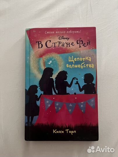 Книга кики торп в стране фей