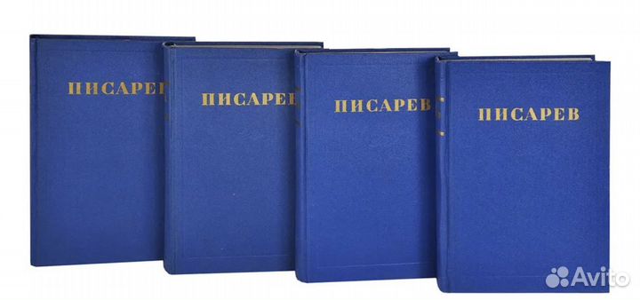 Д. И. Писарев. Сочинения в 4 томах