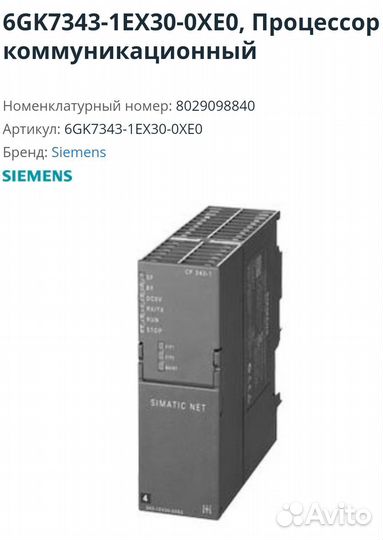 Процессор коммуникационный Siemens
