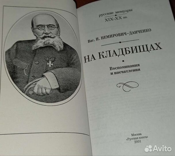 Немирович - Данченко В.И. На кладбищах, Воспоминан