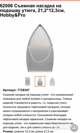 62006 Съемная насадка для подошвы утюга