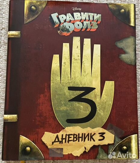 Гравити Фоллз дневник 3