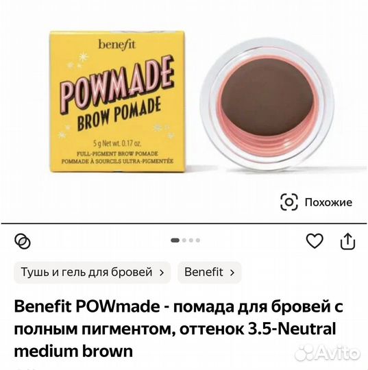 Benefit гель и помада для бровей почти новые