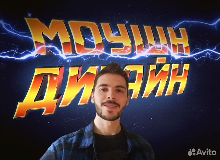 Моушн дизайн, Анимация, видеомонтаж