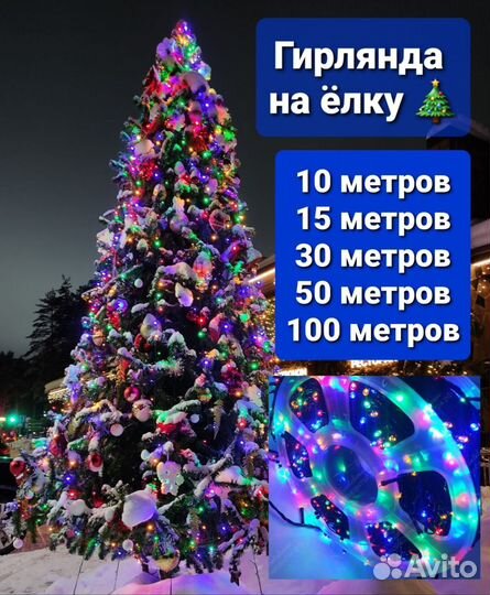 Гирлянда для улицы