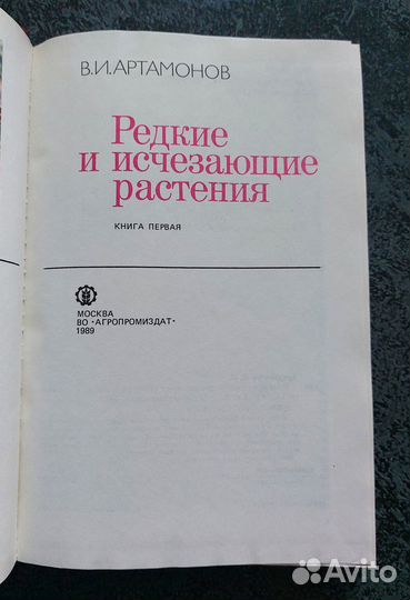 Артамонов В.И. Редкие и исчезающие растения, кн. 1