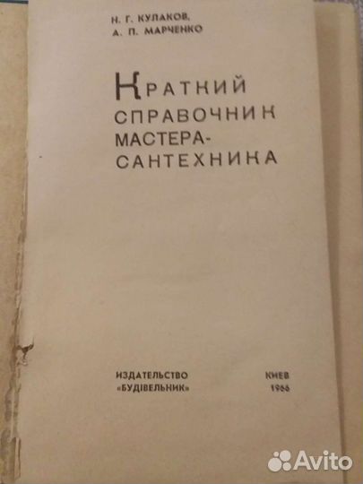Справочник сантехника 1966 год