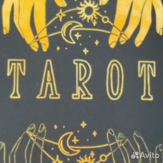 Расклад таро