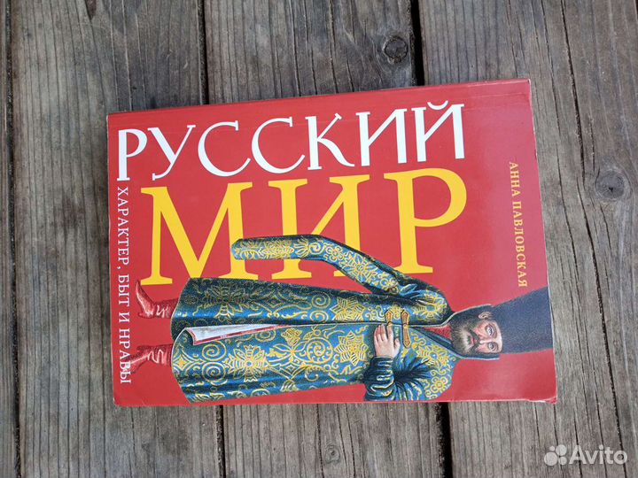 Книгарусский Мир. Анна Павловскпя