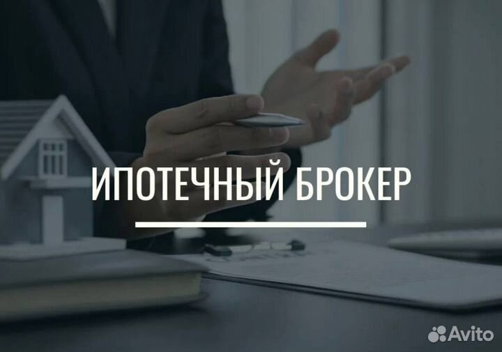 Ипотечный брокер