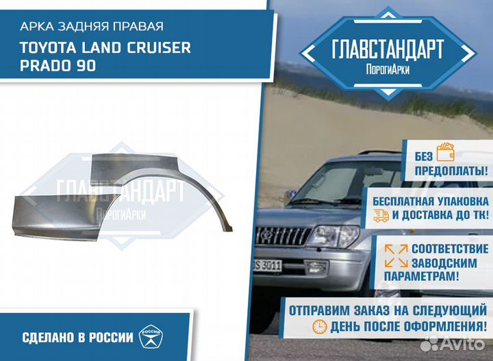 Арка Ленд Крузер Прадо 90 правая