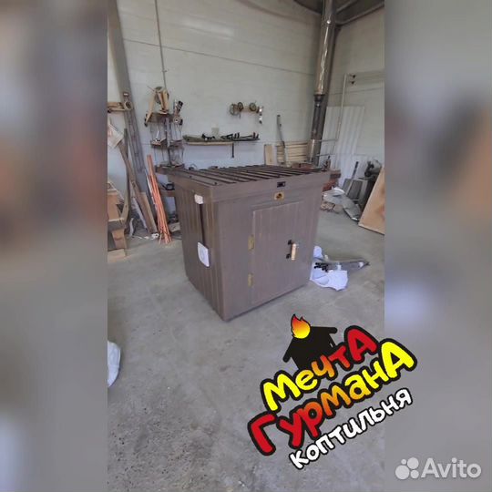 Коптильня 90