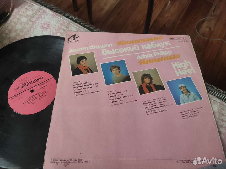 Пластинка Ашот Филипп Анастасия, Высокой каблук