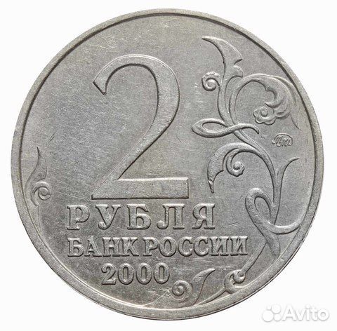 2 рубля 2000 г. Москва. Серия: Города-Герои. XF-AU